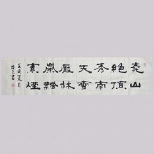 隶书书法《尧山绝顶秀南天》赵君元