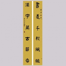 隶书书法《书道千秋》- 孟凡俭