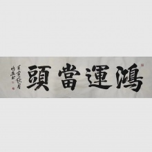 楷书书法《鸿运当头​》-陈顺安