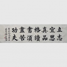 楷书书法《立志宜思真品格》-陈顺安