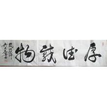 行书书法《厚德载物》吴文恭