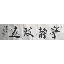 行书书法​《宁静致远》吴文恭