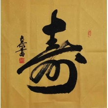 行书书法《寿》吴文恭