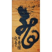 《华夏腾飞龙》吴文恭