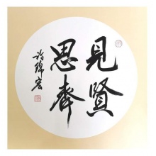 行书书法《福蕴华堂》、《海纳百川》许锦宏
