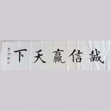 行书书法《诚信赢天下》-徐如钢