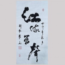行书书法《江流有声》刘燚