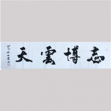 行书书法《志博云天》刘燚