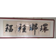 《环琅种福》王洪德