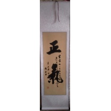 《正气》王洪德