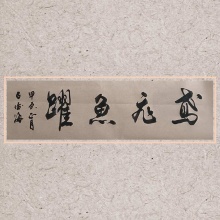 《鸢飞鱼跃》石俊海