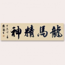 《龙马精神》乔振国