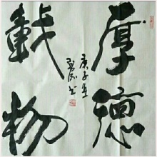 《厚德载物》董勇刚