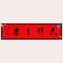 《四字书法》王竹廷