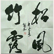 《松风竹露》董勇刚