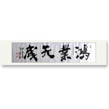 《鸿业天成》-张渔樵