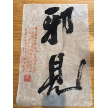 《邪见》-李永峰