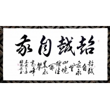 《138*68​尺寸书法》-张凤亮