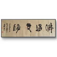 书法《佛道双修》-金朔瑫