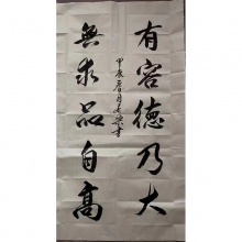 行书《有容德乃大，无求品自高》-乔胜军