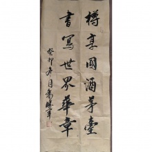 行书《樽享国酒茅台，书写世界华章》竖幅-乔胜军