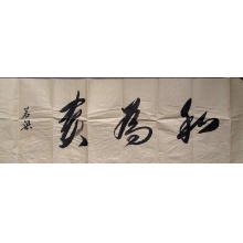 行书《和为贵》横幅-乔胜军