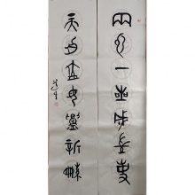 大篆楹联（四尺瓦当对）