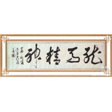 行书《龙马精神》李述安