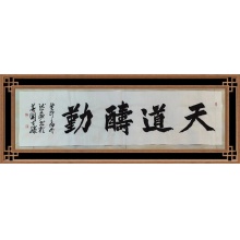 行书《天道酬勤》李述安
