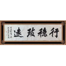 行书《行稳致远》李述安