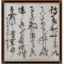 草书《不第后赋菊》李述安