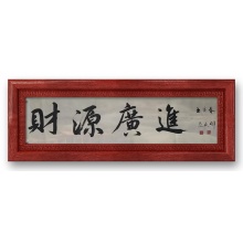 书法《财源广进》范武刚