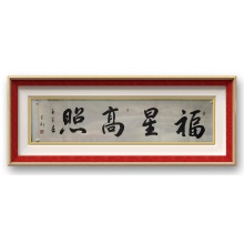 书法《福星高照》范武刚