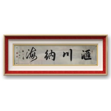 书法《汇川纳海》范武刚