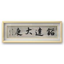 书法《豁达大度》范武刚