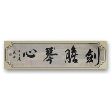 书法《剑胆琴心》范武刚