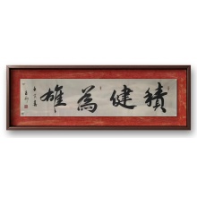 书法《积健为雄》范武刚