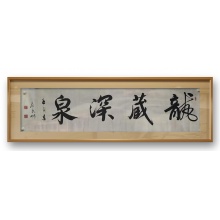 书法《龙藏深泉》范武刚
