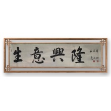 书法《生意兴隆》范武刚