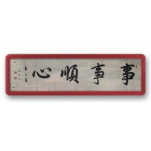 书法《事事顺心》范武刚