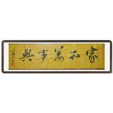 书法《家和万事兴》晋耀文