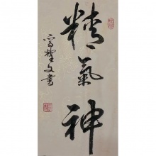 书法《精气神》晋耀文