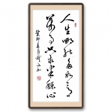 书法《人生哪能多如意》晋耀文