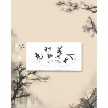 书法《人生若只如初见》晋耀文