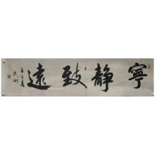 书法《四字书法》范武刚