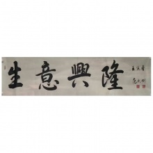 书法《四字书法》范武刚