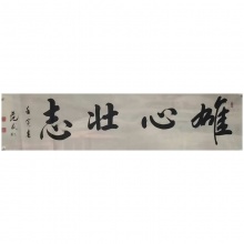 书法《四字书法》范武刚
