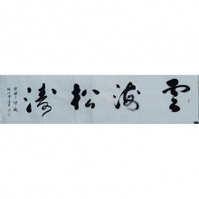 书法《云海松涛》赵得云