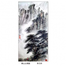 国画山水《黄山云烟图》-李乃华