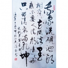 行草书法《我家洗砚池头树》孟凡坤